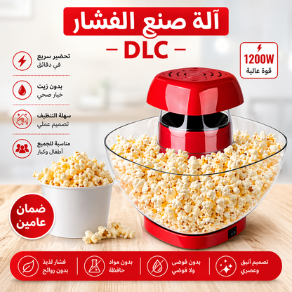 آلة صنع الفشار DLC 1200 واط بدون زيت – تحضير سريع مع ضمان سنتين